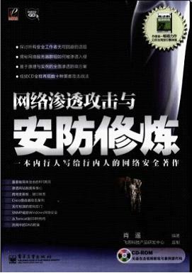 网络渗透攻击与安防修炼