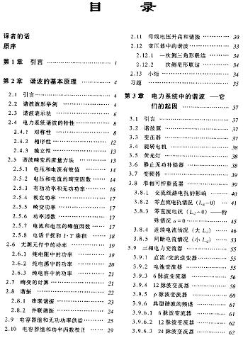 电力系统谐波－基本原理、分析方法和滤波器设计