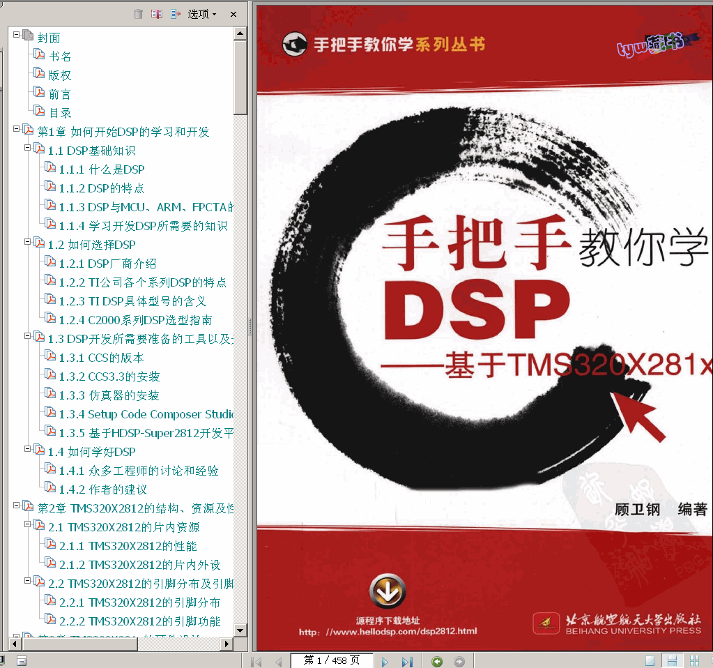 →→  手把手教你学DSP－基于TMS320X281X 458页 高清书签版 ←←