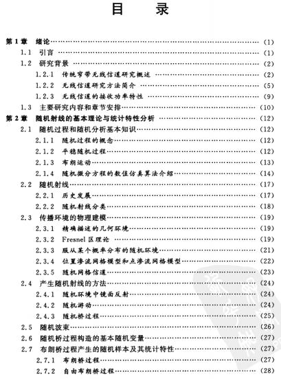 无线电波传播的随机建模与应用