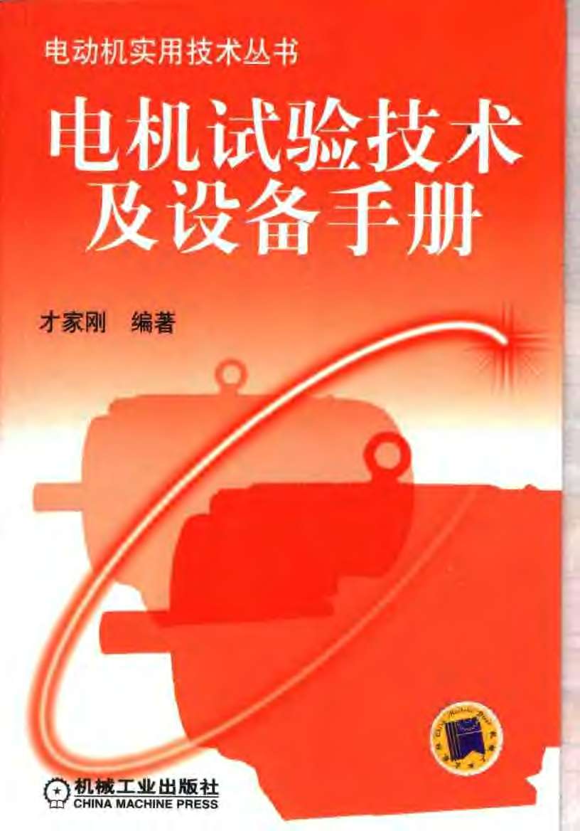 电动机实用技术丛书 电机试验技术及设备手册 目录_页面_01.jpg