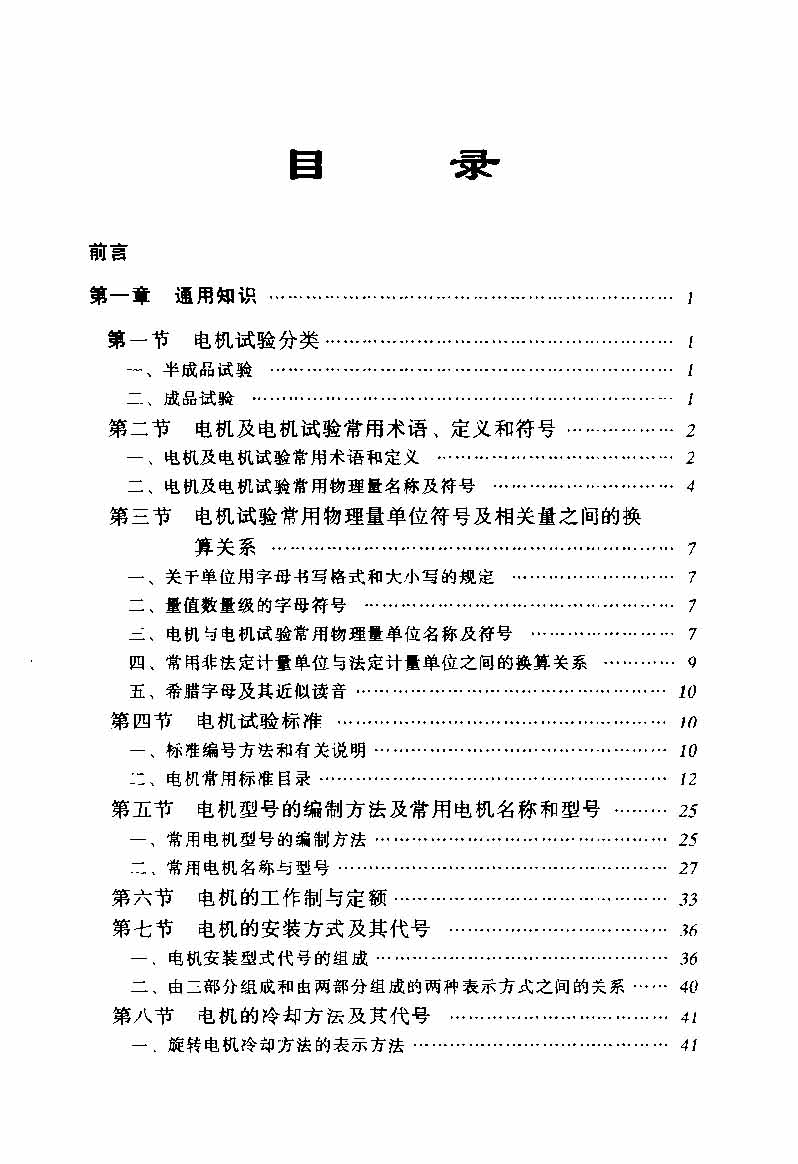 电动机实用技术丛书 电机试验技术及设备手册 目录_页面_07.jpg