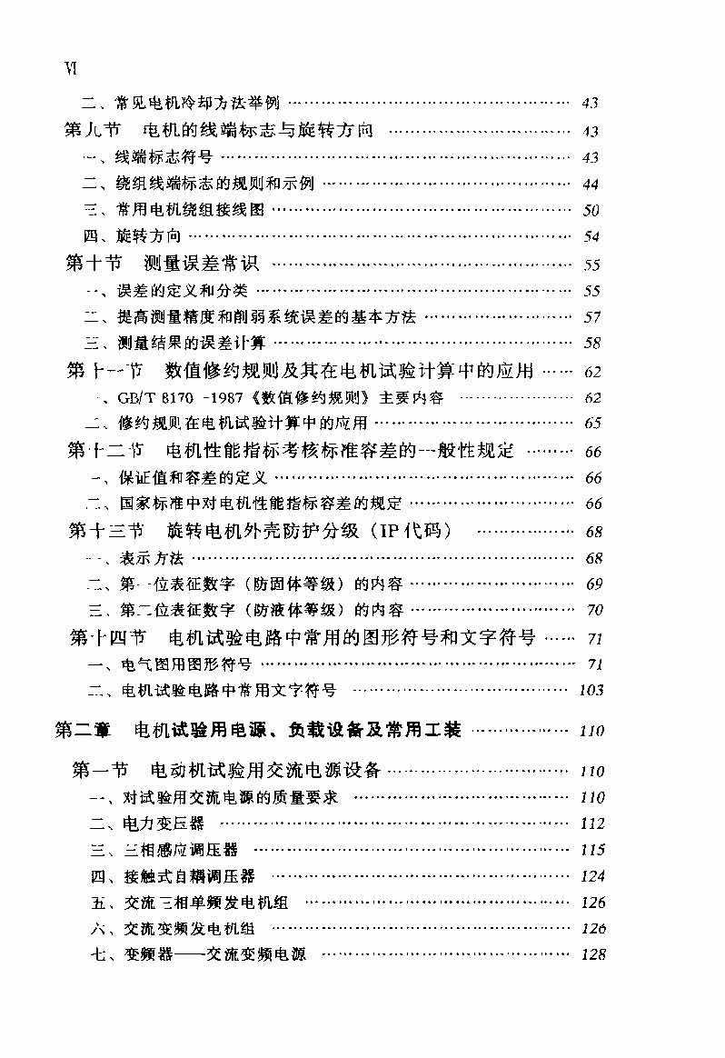 电动机实用技术丛书 电机试验技术及设备手册 目录_页面_08.jpg