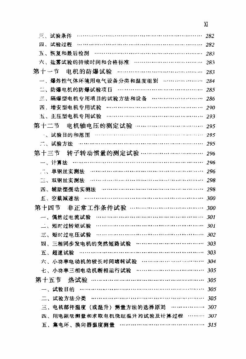 电动机实用技术丛书 电机试验技术及设备手册 目录_页面_13.jpg