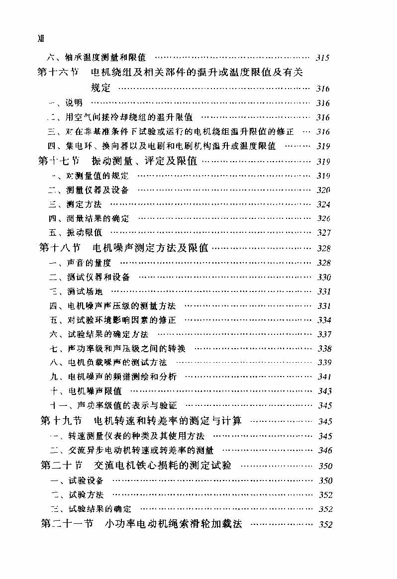 电动机实用技术丛书 电机试验技术及设备手册 目录_页面_14.jpg