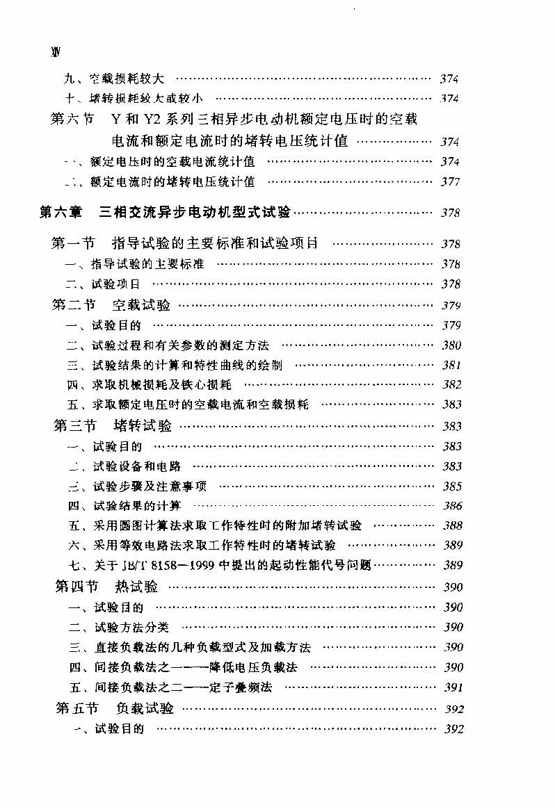 电动机实用技术丛书 电机试验技术及设备手册 目录_页面_16.jpg