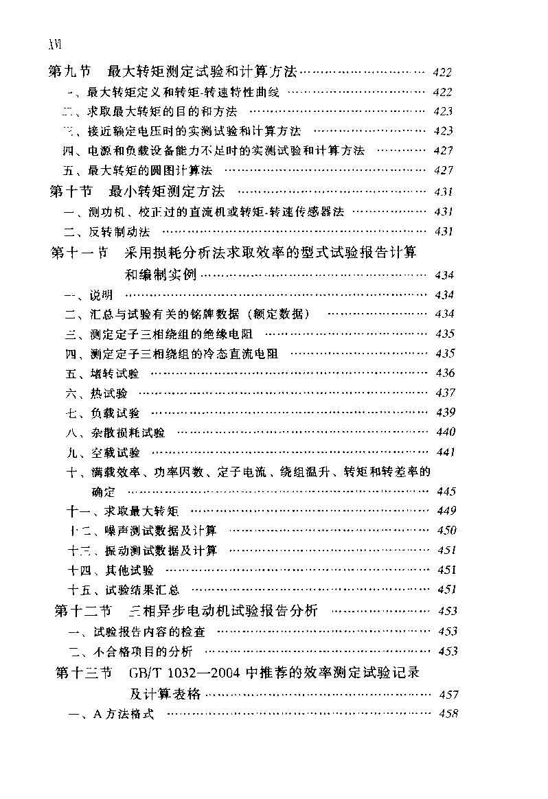 电动机实用技术丛书 电机试验技术及设备手册 目录_页面_18.jpg