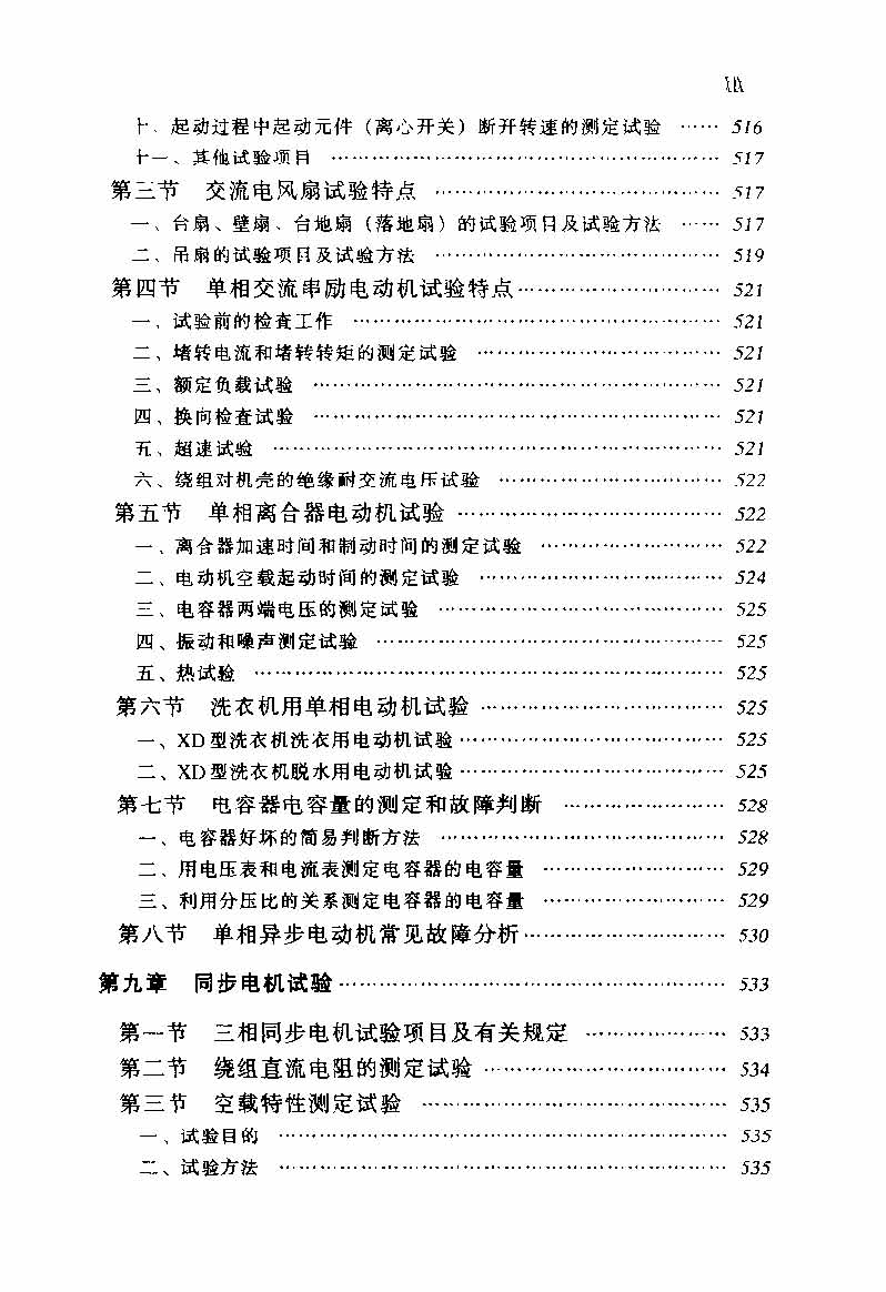 电动机实用技术丛书 电机试验技术及设备手册 目录_页面_21.jpg