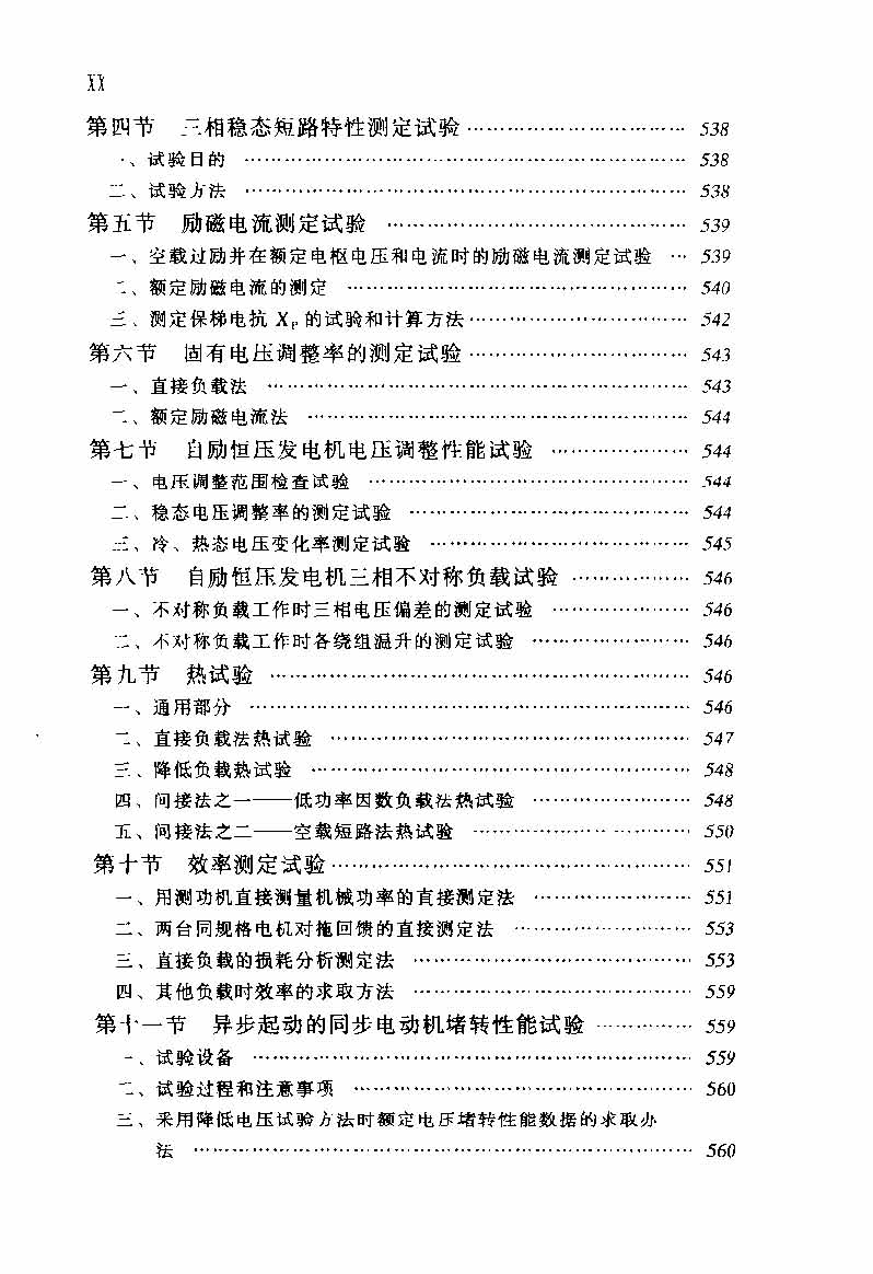 电动机实用技术丛书 电机试验技术及设备手册 目录_页面_22.jpg