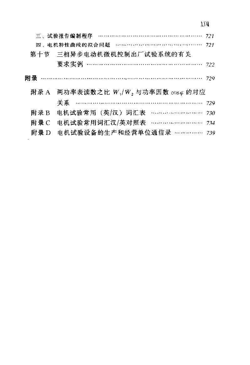 电动机实用技术丛书 电机试验技术及设备手册 目录_页面_29.jpg