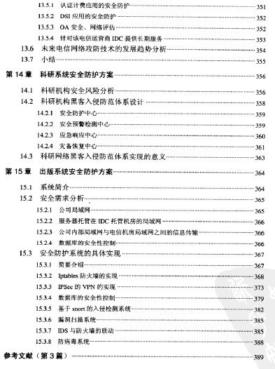 黑客入侵的主动防御