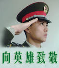 向英雄敬礼.jpg