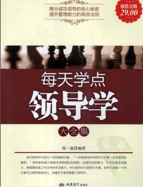 每天学点领导学大全集