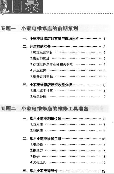 这样开小家电维修店