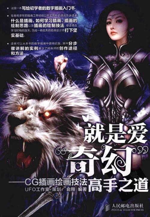 就是爱“奇幻”  CG插画绘画技法高手之道