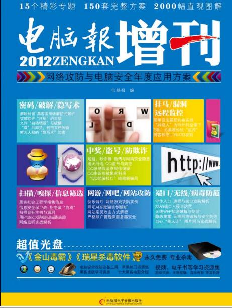 2012电脑报增刊 网络攻防与电脑安全年度应用方案