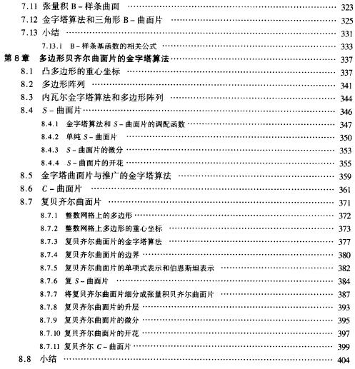 金字塔算法 曲线曲面几何模型的动态编程处理