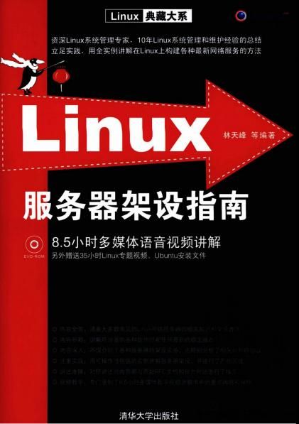 Linux服务器架设指南