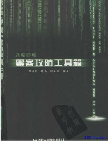 见招拆招黑客攻防工具箱