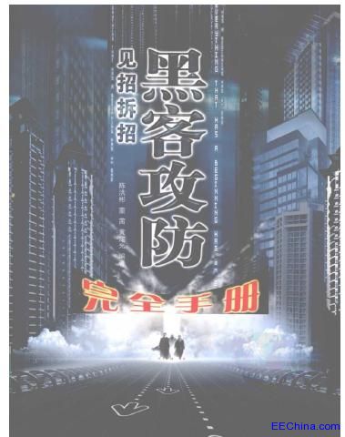 见招拆招黑客攻防完全手册