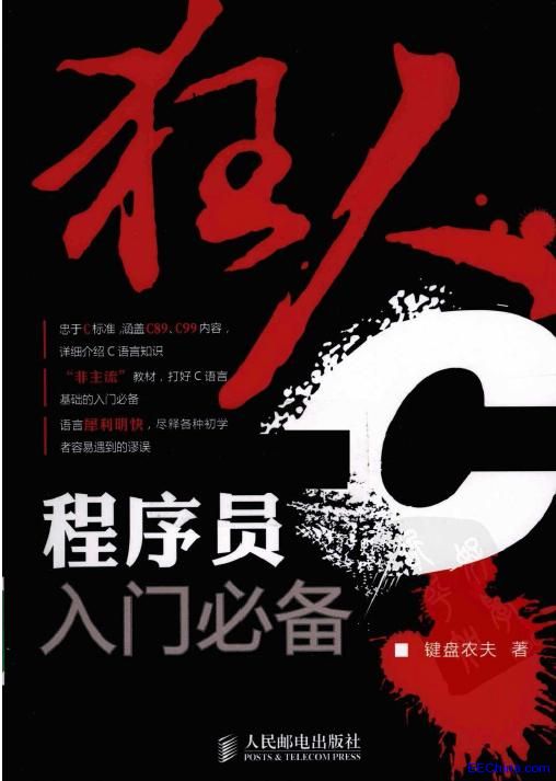 狂人C程序员入门必备