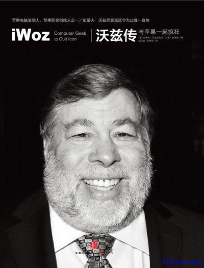 苹果电脑发明人沃兹尼亚克自传：爸爸教会我如何做工程师