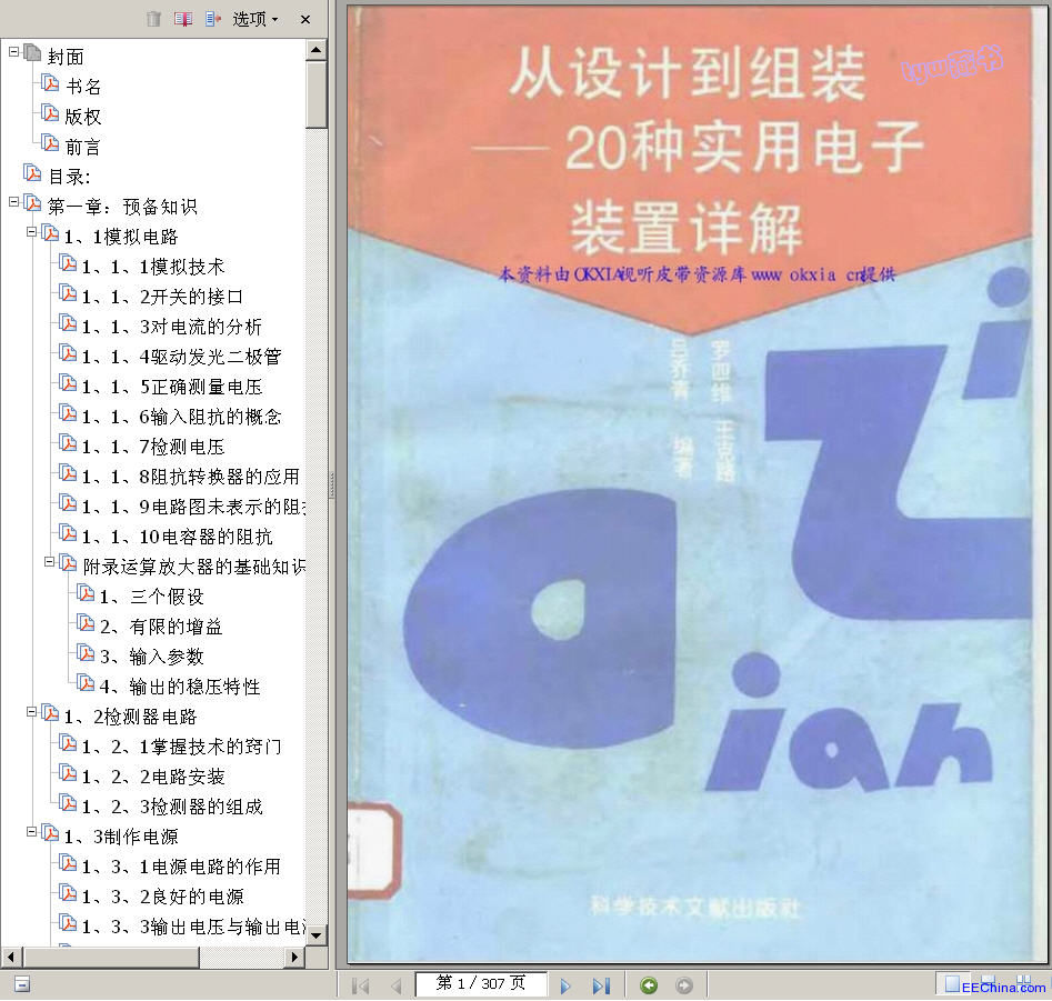 →→ 从设计到组装-20种实用电子装置详解 307页 清晰书签版 ←←