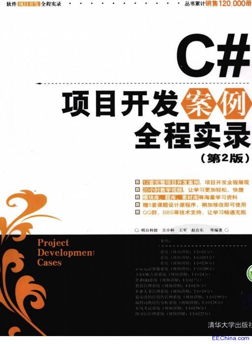 C#项目开发案例全程实录（第2版）