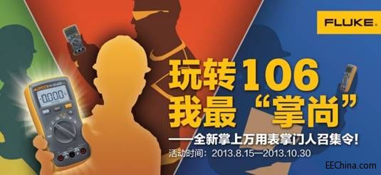 福禄克掌上万用表招募“掌门人” 超级大奖等你拿