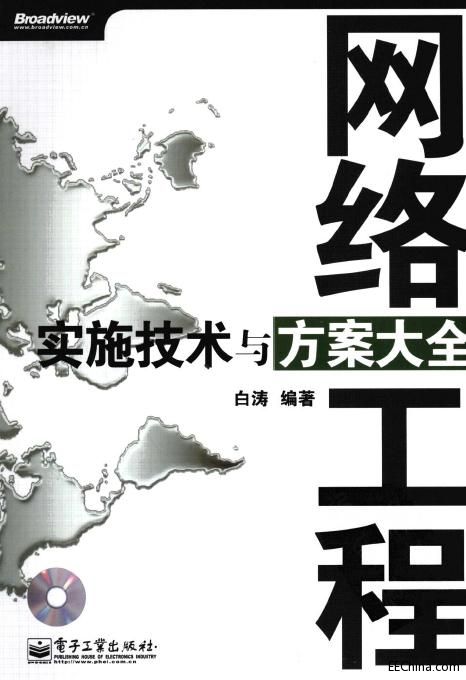 网络工程实施技术与方案大全