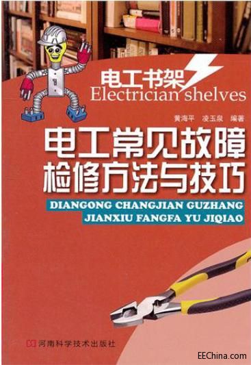 电工书架 电工常见故障检修方法与技巧