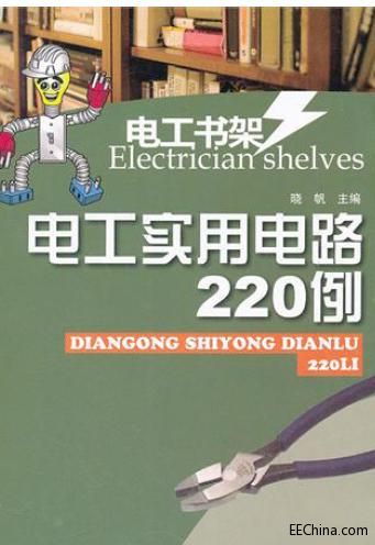 电工书架 电工实用电路220例