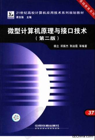 微型计算机接口技术原理及应用