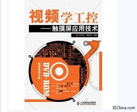 视频学工控 触摸屏应用技术