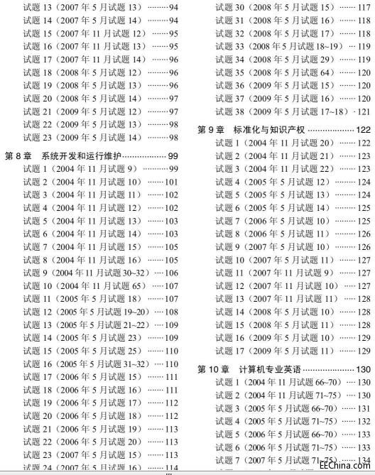 数据库系统工程师考试试题分类精解