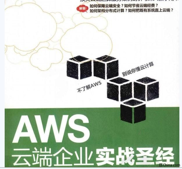 AWS云端企业实战圣经 亚马逊如何构造云端计算