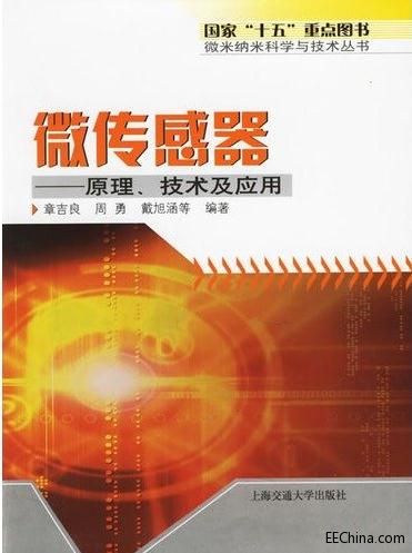 微传感器 原理、技术及应用