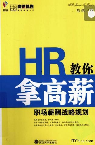 HR教你拿高薪 职场薪酬战略规划