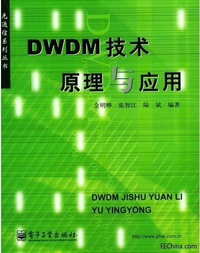 DWDM技术、原理与应用