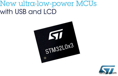 ST推出针对消费电子、医疗和工业应用的新系列STM32超低功耗微控制器