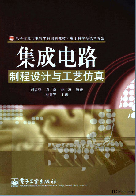 集成电路制程设计与工艺仿真