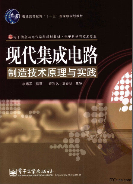 现代集成电路制造技术原理与实践