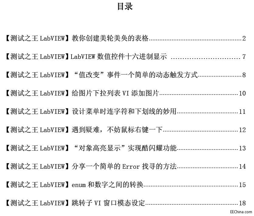 LabVIEW开发者必备技巧宝典第三部分