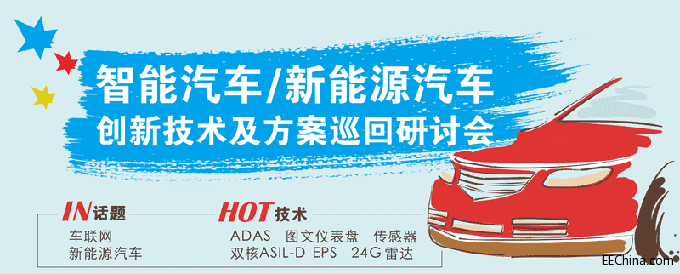 世强2015智能汽车/新能源汽车创新技术及方案巡回研讨会