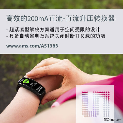 ams为单节锂电池供电产品推出200mA超紧凑型高效升压转换器