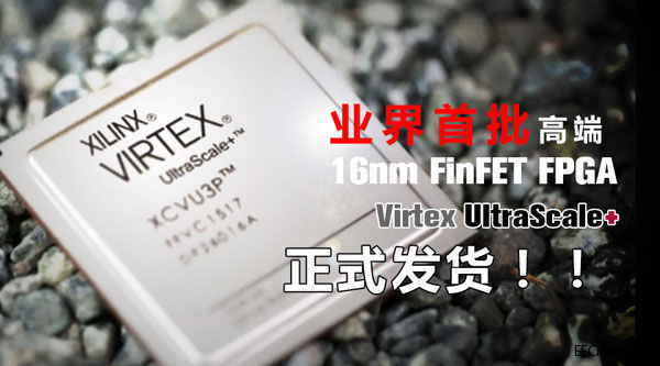 Xilinx发货业界首批高端FinFET FPGA：16nm Virtex UltraScale+器件