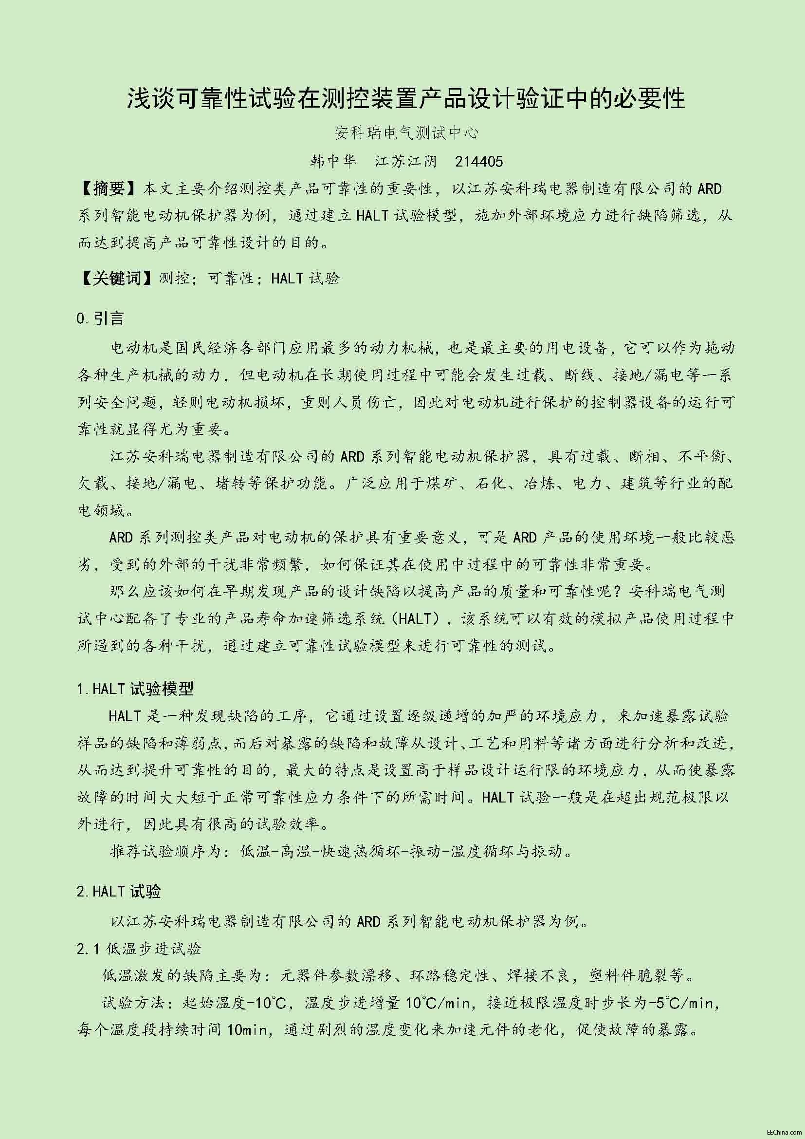 5 浅谈可靠性试验在测控装置产品设计验证中的必要性_页面_1.jpg