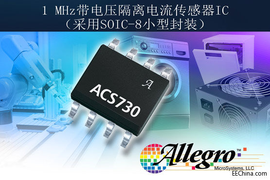 Allegro推出全新1MHz带宽集成式霍尔效应电流传感器IC