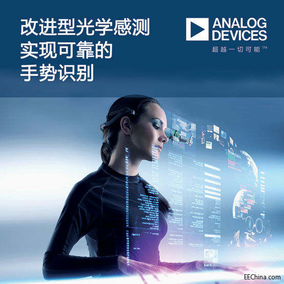 ADI光学传感器改善手势识别应.jpg