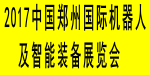 2017郑州机器人及智能装备logo.gif